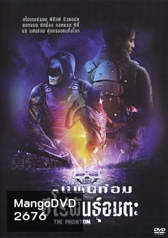 The Phantom แฟนท่อม ฮีโร่พันธุ์อมตะ