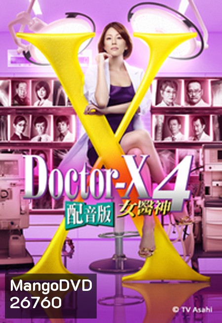 Doctor X Season 4 หมอซ่าส์พันธุ์เอ็กซ์ ปี 4 (ตอนที่ 1- 11จบ)