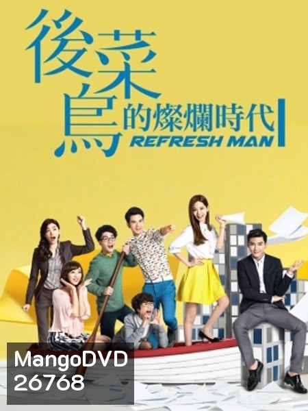 Refresh Man บอสจ๋า...เลขาขอโทษ