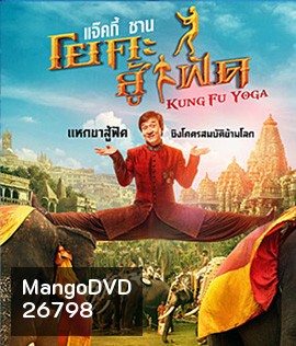 Kung-Fu Yoga (2017) โยคะสู้ฟัด