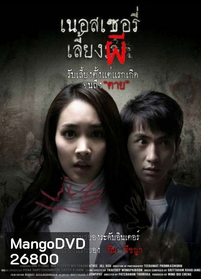 The Nursery เนอสเซอรี่เลี้ยงผี