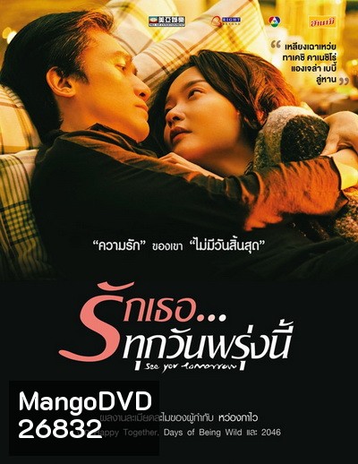 See You Tomorrow รักเธอ ทุกวันพรุ่งนี้
