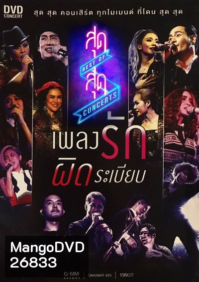 สุดสุด คอนเสิร์ต ตอน เพลงรักผิดระเบียบ
