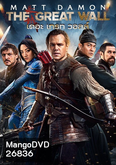 The Great Wall เดอะ เกรท วอลล์