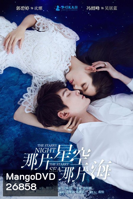 The Starry Night The Starry Sea ( 32 ตอนจบ ) ตอนที่ 5 ไม่มีนะครับ