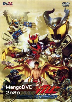 Masked Rider Kiva The Movie มาสค์ไรเดอร์คิบะ เดอะมูฟวี่ ราชันย์แห่งปราสาทโลกมาร