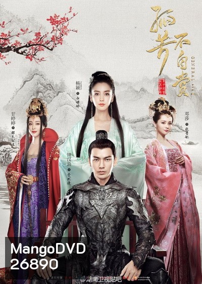 GENERAL AND I ศึกรักพิชิตบัลลังก์ ( ตอนที่ 01-62 จบ ) ซับไทย