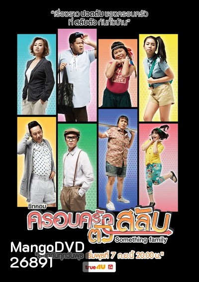 ครอบครัวตัวสลับ (26 ตอนจบ)