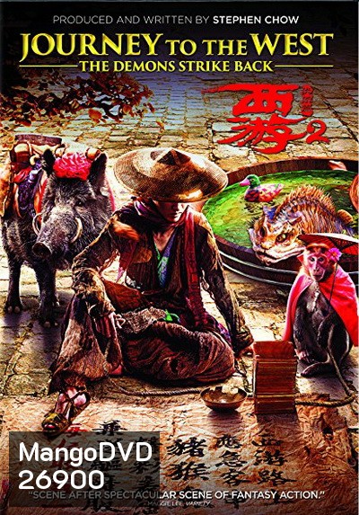 JOURNEY TO THE WEST: THE DEMONS STRIKE BACK (2017) ไซอิ๋ว 2017 คนเล็กอิทธิฤทธิ์ใหญ่