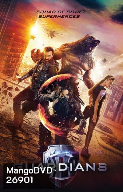 Guardians โคตรคนการ์เดี้ยน
