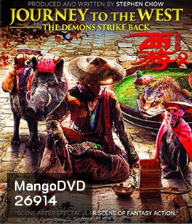 Journey to the West (2017) ไซอิ๋ว 2017 คนเล็กอิทธิฤทธิ์ใหญ่