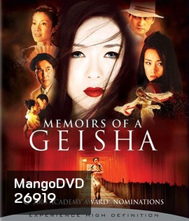 Memoirs of a Geisha (2005) นางโลมโลกจารึก