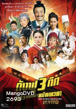กังฟู 3 ก๊ก ไซอิ๋วแพนด้าหมัดเทวดา Just Another Pandora Box