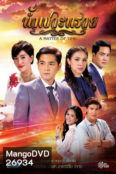 น้ำเซาะทราย (15 ตอนจบ)