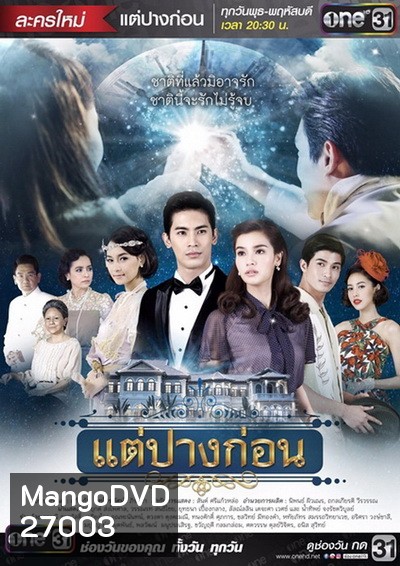 แต่ปางก่อน ( 21 ตอนจบ )