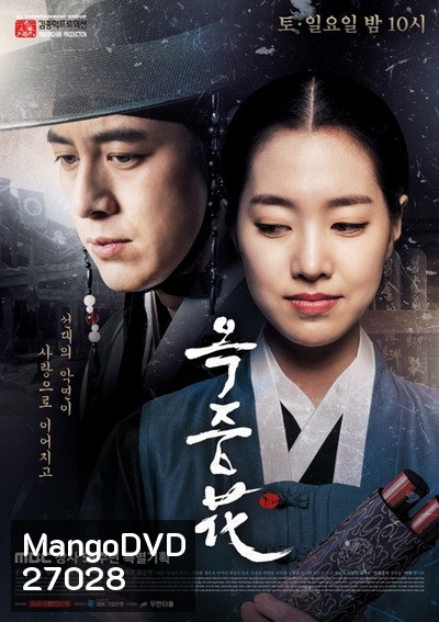 FLOWER OF PRISON อ๊กยอ ผู้พิทักษ์แห่งโชซอน ( 51 ตอนจบ )