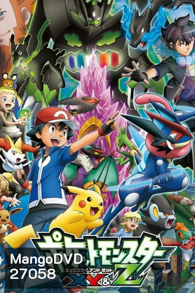 POKEMON XY & Z โปเกมอน พ็อกเก็ตมอนสเตอร์ XY & Z ( 47 ตอนจบ )