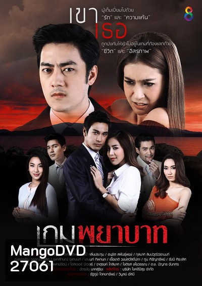 เกมพยาบาท (18 ตอนจบ)