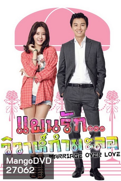 MARRIAGE OVER LOVE แผนรัก...วิวาห์กำมะลอ ( 16 ตอนจบ )