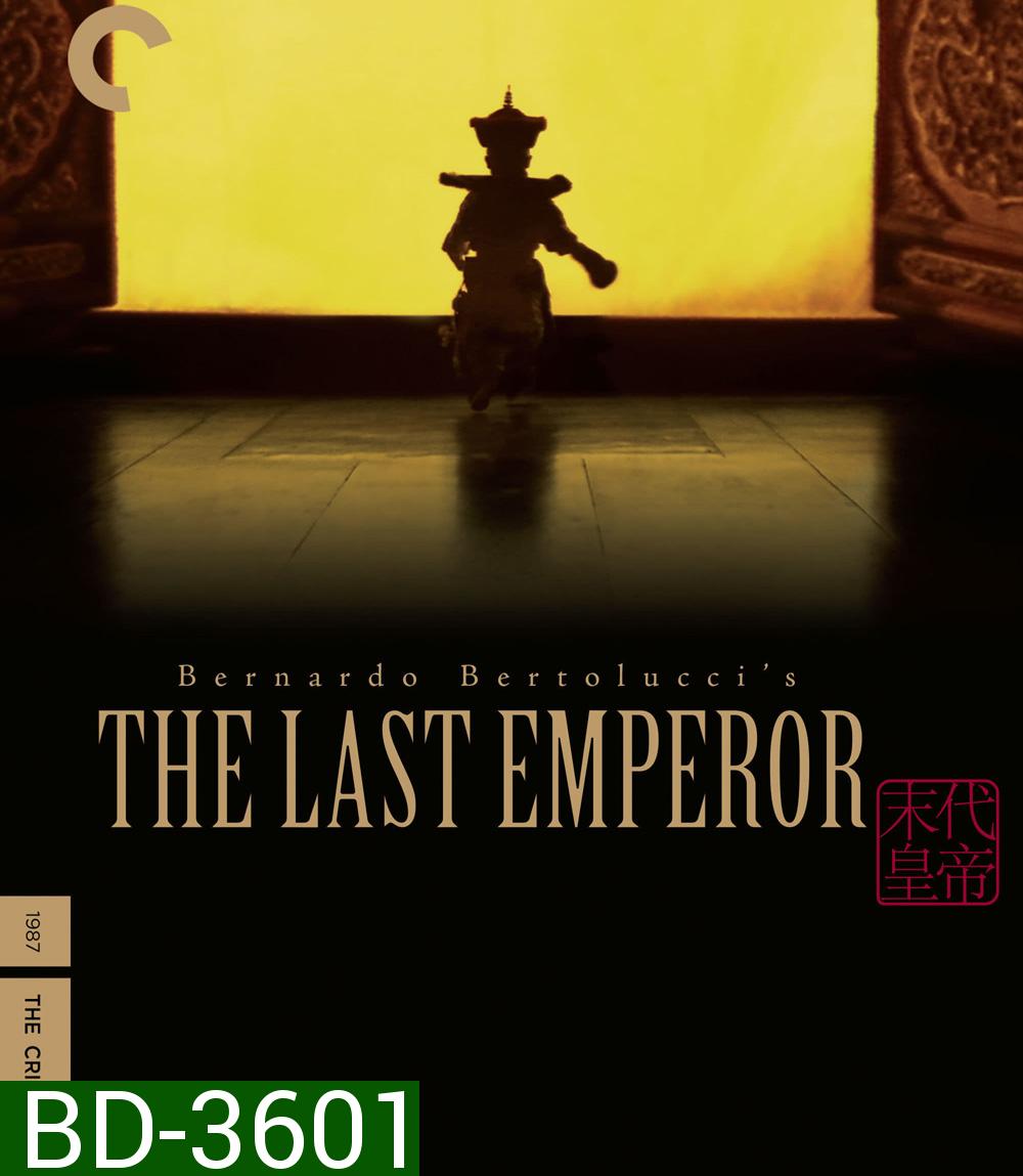 The Last Emperor (1987) จักรพรรดิโลกไม่ลืม  ( The Criterion Collection 3 Disc )