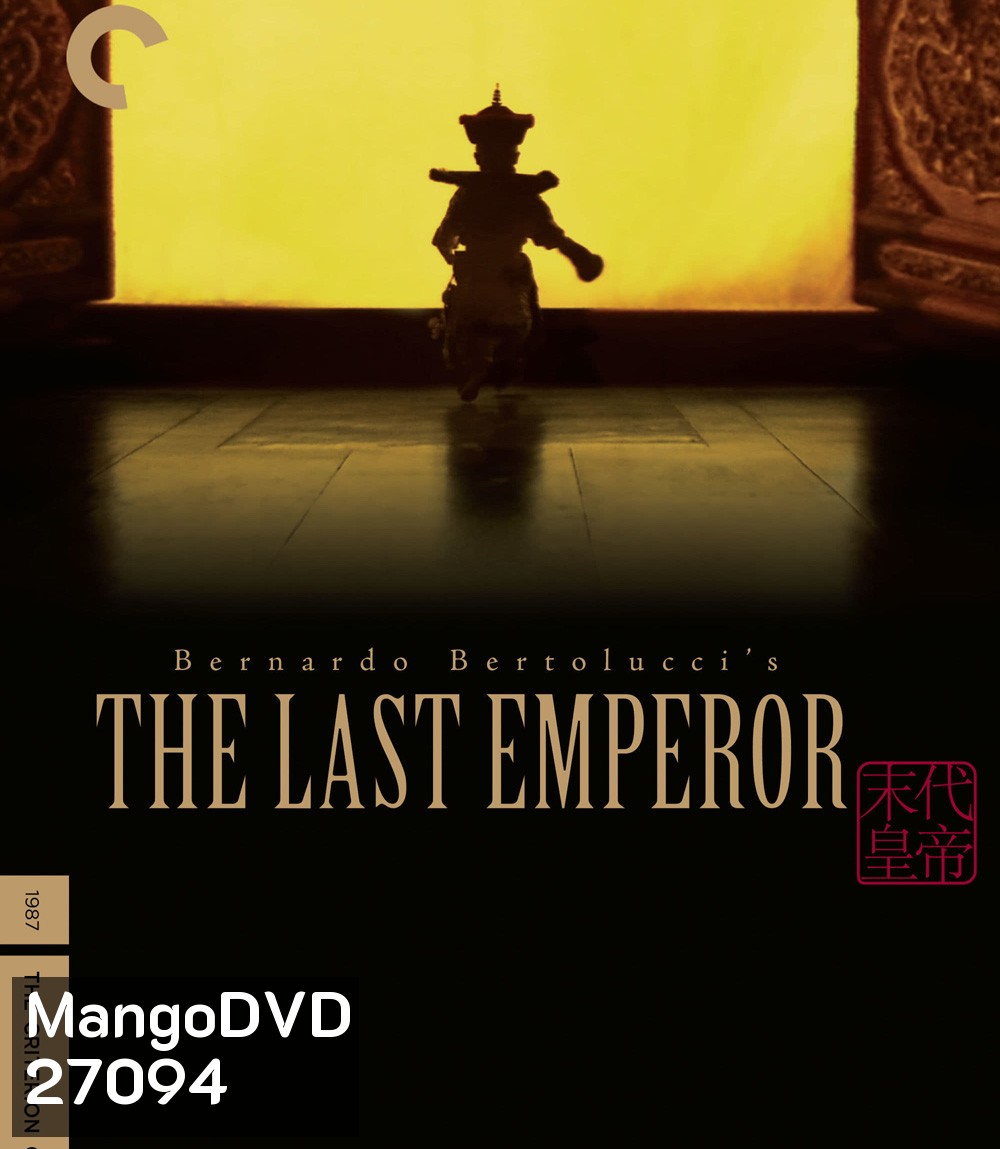 The Last Emperor (1987) จักรพรรดิโลกไม่ลืม