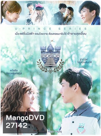U-PRINCE Series ตอน เซอร์เวย์