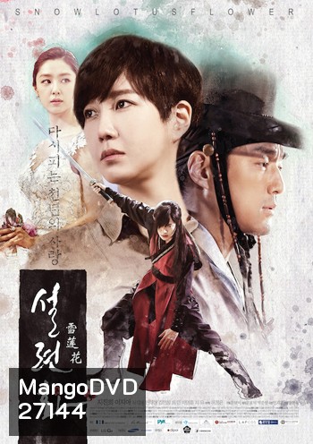 Lucid Dream (Snow Lotus) / บ่วงรัก ห้วงฝัน