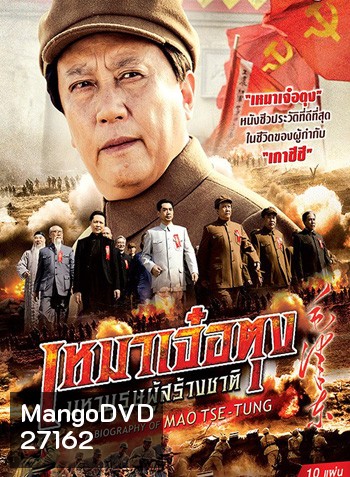 A Biography Of Mao TSE-TUNG เหมาเจ๋อตุง มหาบุรุษผู้สร้างชาติ