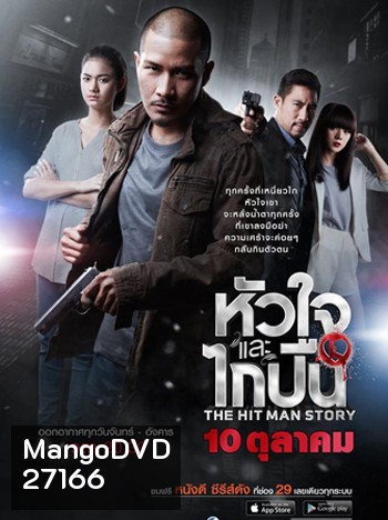 หัวใจและไกปืน (12 ตอนจบ)