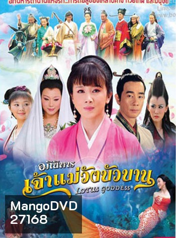 Lotus Goddess อภินิหารเจ้าแม่วังบัวบาน ( 48 ตอนจบ )