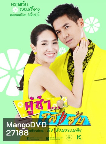 คู่ซ่า รสแซ่บ