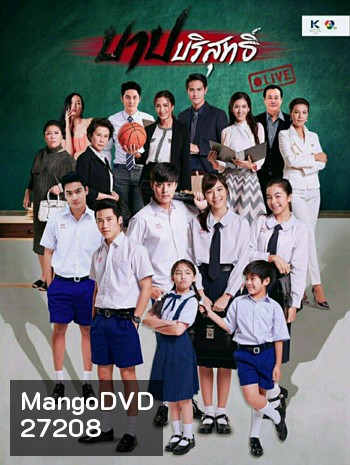 บาปบริสุทธิ์ LIVE