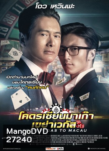 From Vegas To Macau โคตรเซียนมาเก๊าเขย่าเวกัส