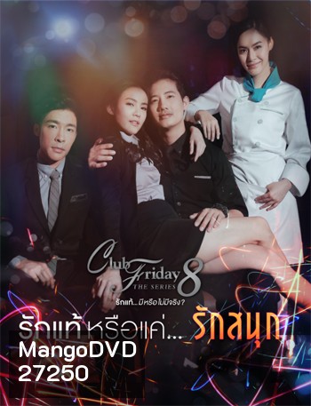 Club Friday The Series 8 ตอน รักแท้หรือแค่รักสนุก