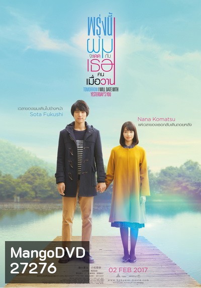 Tomorrow I will date with yesterday s you (2016) พรุ่งนี้ผมจะเดตกับเธอคนเมื่อวาน
