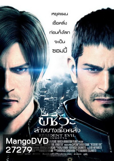 Resident Evil Vendetta (2017) ผีชีวะ ล้างบางเชื้อคลั่ง - [หนังไวรัสติดเชื้อ]