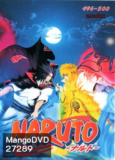 #33 Naruto นารูโตะ ตำนานวายุสลาตัน ตอนที่ 496-500 ชุดจบ อวสานตอนโต (ซับไทย)