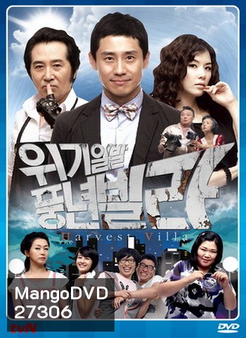 Harvest Villa ฮาร์เวส์ทวิลล่าปิ๊งรักคดีป่วน
