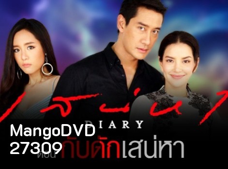 เสน่หา DIARY ตอน กับดักเสน่หา