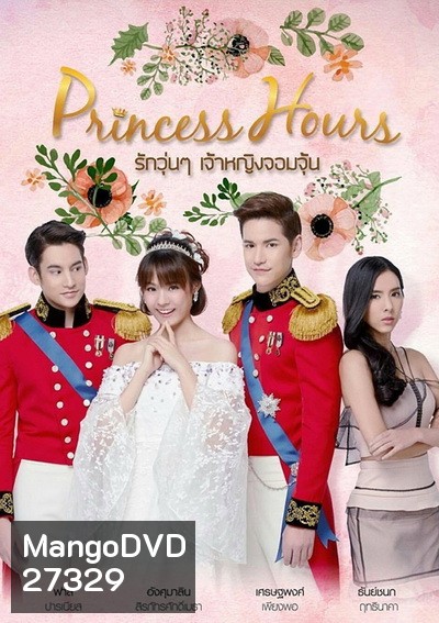 Princess Hours Thailand รักวุ่น ๆ เจ้าหญิงจอมจุ้น (20 ตอนจบ)