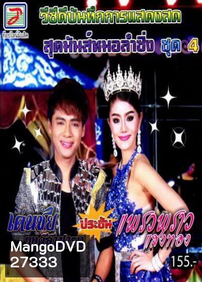 สุดมันส์หมอลำซิ่ง ชุด 4 เด่นชัย วงศ์สามารถ ประชัน แพรวพราว แสงทอง