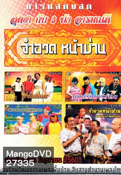 การแสดงสด จำอวดหน้าม่าน สุดฮากับ3น้าอารมณ์ดี ( ประจำเดือน มิถุนายน 2560 )