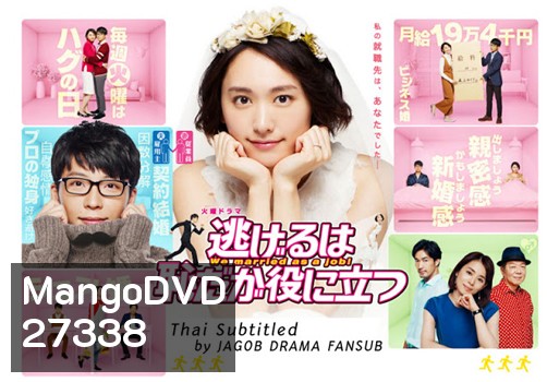 Nigeru wa haji da ga yaku ni tatsu (We married as a job!)