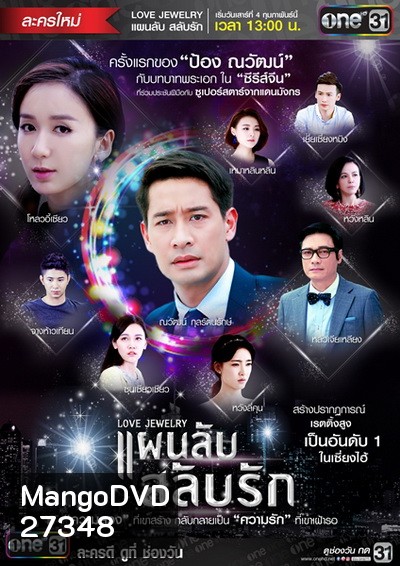 แผนลับสลับรัก Love Jewelry ( 42 ตอนจบ )