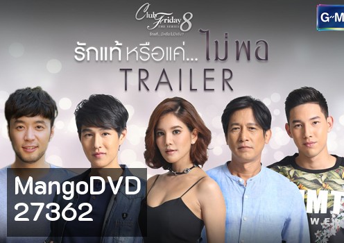 Club Friday The Series 8 ตอน รักแท้หรือแค่...ไม่พอ