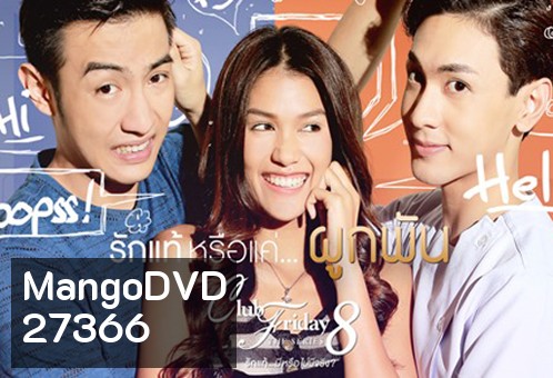 Club Friday The Series 8 ตอน รักแท้หรือแค่...ผูกพัน