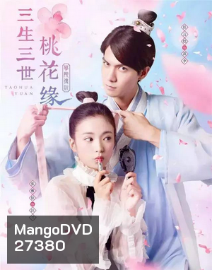 Taohua Yuan 3 ชาติ 3 ภพ ลิขิตดอกท้อ (40 ตอนจบ)