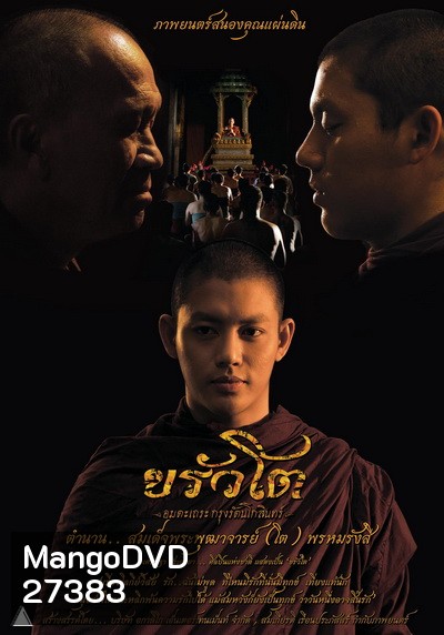 ขรัวโต อมตะเถระกรุงรัตนโกสินทร์ SOMDEJ TOH