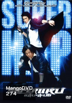 Super (2008) ซูเปอร์ แหบ แสบ สะบัด