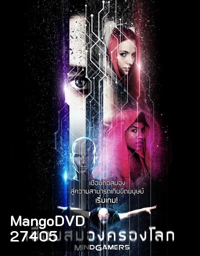 MindGamers เชื่อมสมองครองโลก